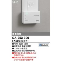 オーデリック　OA253300　ダウンライト 停電検知装置 Bluetooth