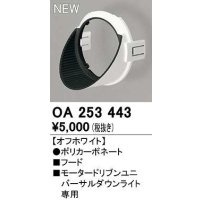 オーデリック　OA253443　ダウンライト 部材 フード オフホワイト