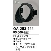 オーデリック　OA253444　ダウンライト 部材 フード マットブラック