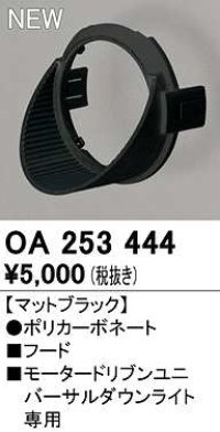 オーデリック　OA253444　ダウンライト 部材 フード マットブラック