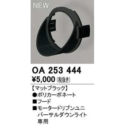 画像1: オーデリック　OA253444　ダウンライト 部材 フード マットブラック