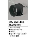 オーデリック　OA253446　スポットライト 部材 フード マットブラック