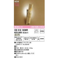 オーデリック　OB018163WR(ランプ別梱)　ブラケットライト 非調光 和風 LEDランプ 温白色 竹