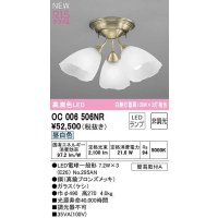 オーデリック　OC006506NR(ランプ別梱)　シャンデリア 非調光 LEDランプ 昼白色