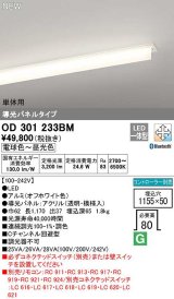 オーデリック　OD301233BM(LED光源ユニット別梱)　ベースライト □1155×50 調光 調色 Bluetooth コントローラー別売 LED一体型 電球色〜昼光色 単体用