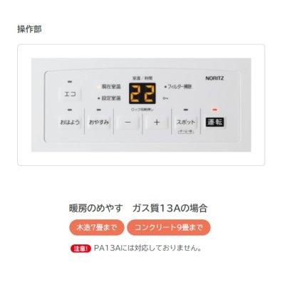 画像2: [在庫あり]ノーリツ 【GFH-2406S 都市ガス】 ガスファンヒーター スノーホワイト 木造7畳 コンクリート9畳 2025年モデル ☆2【本州四国送料無料】