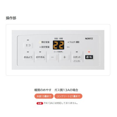 画像2: [在庫あり]ノーリツ 【GFH-5803S 都市ガス】 ガスファンヒーター STANDARD TYPE スノーホワイト 木造15畳 コンクリート21畳 2025年モデル ☆2