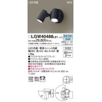 パナソニック　LGW40488LE1　スポットライト 壁直付型 LED(昼白色) 拡散タイプ 防雨型 パネル付型 オフブラック