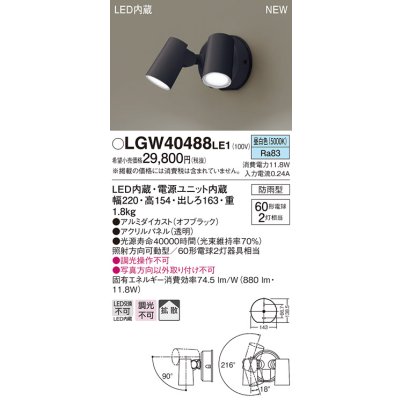 画像1: パナソニック　LGW40488LE1　スポットライト 壁直付型 LED(昼白色) 拡散タイプ 防雨型 パネル付型 オフブラック