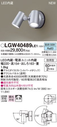 パナソニック　LGW40489LE1　スポットライト 壁直付型 LED(昼白色) 拡散タイプ 防雨型 パネル付型 シルバーメタリック