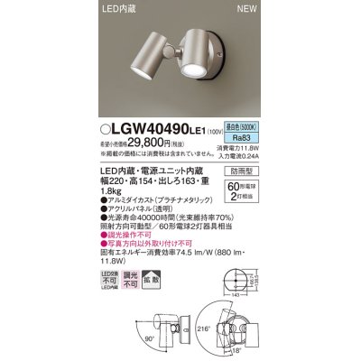 画像1: パナソニック　LGW40490LE1　スポットライト 壁直付型 LED(昼白色) 拡散タイプ 防雨型 パネル付型 プラチナメタリック