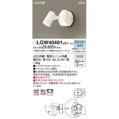 画像1: パナソニック　LGW40491LE1　スポットライト 壁直付型 LED(昼白色) 拡散タイプ 防雨型 パネル付型 ホワイト
