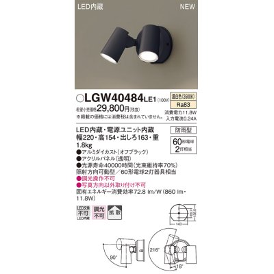 画像1: パナソニック　LGW40484LE1　スポットライト 壁直付型 LED(温白色) 拡散タイプ 防雨型 パネル付型 オフブラック