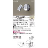 パナソニック　LGW40485LE1　スポットライト 壁直付型 LED(温白色) 拡散タイプ 防雨型 パネル付型 シルバーメタリック