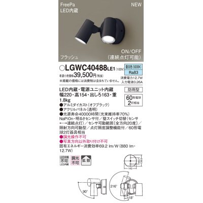 画像1: パナソニック　LGWC40488LE1　スポットライト 壁直付型 LED(昼白色) 拡散 防雨型 ON/OFF型(連続点灯可能) 明るさセンサ付 パネル付型 オフブラック