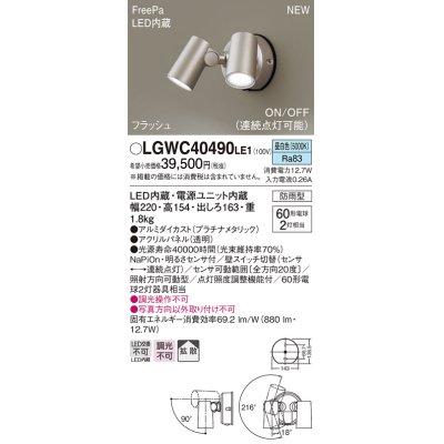 画像1: パナソニック　LGWC40490LE1　スポットライト 壁直付型 LED(昼白色) 拡散 防雨型 ON/OFF型(連続点灯可能) 明るさセンサ付 パネル付型 プラチナメタリック