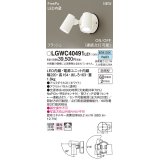 パナソニック　LGWC40491LE1　スポットライト 壁直付型 LED(昼白色) 拡散 防雨型 ON/OFF型(連続点灯可能) 明るさセンサ付 パネル付型 ホワイト