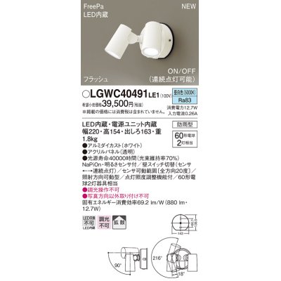 画像1: パナソニック　LGWC40491LE1　スポットライト 壁直付型 LED(昼白色) 拡散 防雨型 ON/OFF型(連続点灯可能) 明るさセンサ付 パネル付型 ホワイト