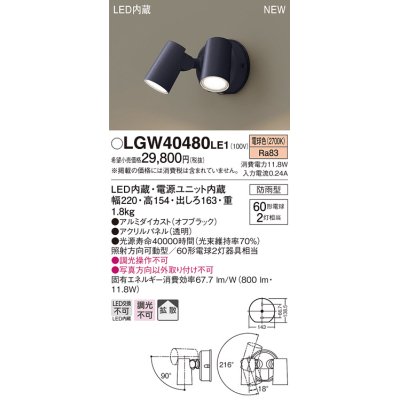 画像1: パナソニック　LGW40480LE1　スポットライト 壁直付型 LED(電球色) 拡散タイプ 防雨型 パネル付型 オフブラック