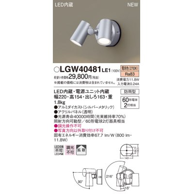 画像1: パナソニック　LGW40481LE1　スポットライト 壁直付型 LED(電球色) 拡散タイプ 防雨型 パネル付型 シルバーメタリック