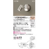 パナソニック　LGW40482LE1　スポットライト 壁直付型 LED(電球色) 拡散タイプ 防雨型 パネル付型 プラチナメタリック