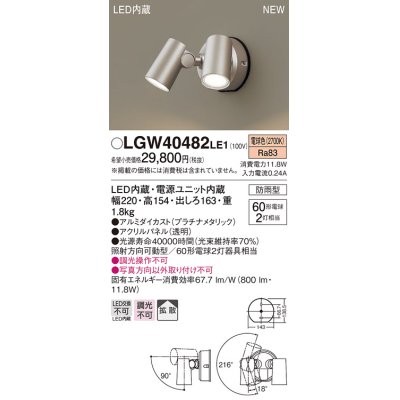画像1: パナソニック　LGW40482LE1　スポットライト 壁直付型 LED(電球色) 拡散タイプ 防雨型 パネル付型 プラチナメタリック