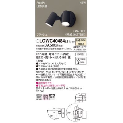画像1: パナソニック　LGWC40484LE1　スポットライト 壁直付型 LED(温白色) 拡散 防雨型 ON/OFF型(連続点灯可能) 明るさセンサ付 パネル付型 オフブラック