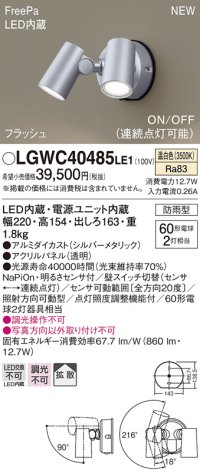 パナソニック　LGWC40485LE1　スポットライト 壁直付型 LED(温白色) 拡散 防雨型 ON/OFF型(連続点灯可能) 明るさセンサ付 パネル付型 シルバーメタリック