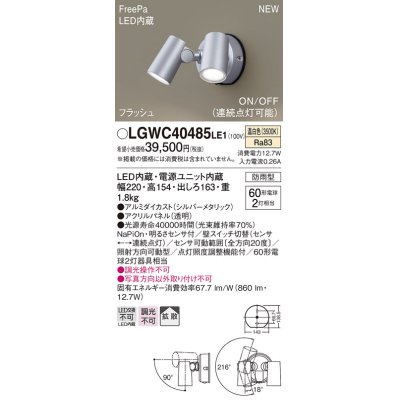 画像1: パナソニック　LGWC40485LE1　スポットライト 壁直付型 LED(温白色) 拡散 防雨型 ON/OFF型(連続点灯可能) 明るさセンサ付 パネル付型 シルバーメタリック