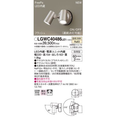 画像1: パナソニック　LGWC40486LE1　スポットライト 壁直付型 LED(温白色) 拡散 防雨型 ON/OFF型(連続点灯可能) 明るさセンサ付 パネル付型 プラチナメタリック