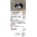 パナソニック　LGWC40480LE1　スポットライト 壁直付型 LED(電球色) 拡散 防雨型 ON/OFF型(連続点灯可能) 明るさセンサ付 パネル付型 オフブラック