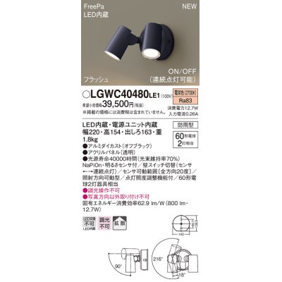 画像1: パナソニック　LGWC40480LE1　スポットライト 壁直付型 LED(電球色) 拡散 防雨型 ON/OFF型(連続点灯可能) 明るさセンサ付 パネル付型 オフブラック
