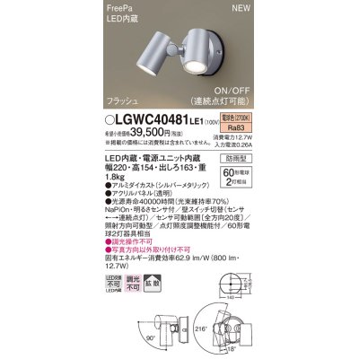 画像1: パナソニック　LGWC40481LE1　スポットライト 壁直付型 LED(電球色) 拡散 防雨型 ON/OFF型(連続点灯可能) 明るさセンサ付 パネル付型 シルバーメタリック