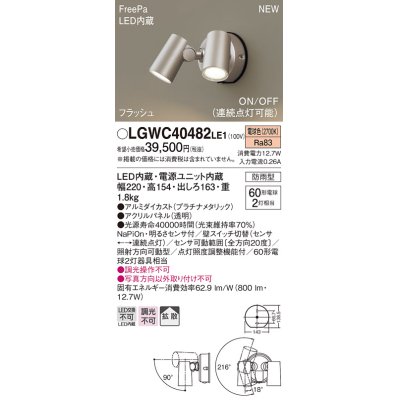 画像1: パナソニック　LGWC40482LE1　スポットライト 壁直付型 LED(電球色) 拡散 防雨型 ON/OFF型(連続点灯可能) 明るさセンサ付 パネル付型 プラチナメタリック