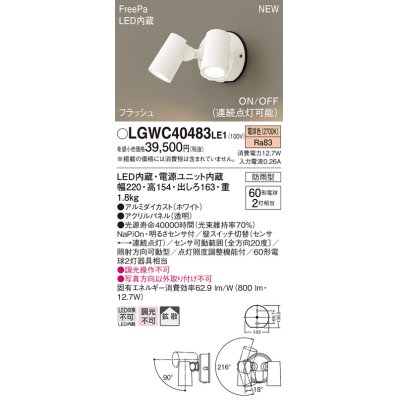 画像1: パナソニック　LGWC40483LE1　スポットライト 壁直付型 LED(電球色) 拡散 防雨型 ON/OFF型(連続点灯可能) 明るさセンサ付 パネル付型 ホワイト