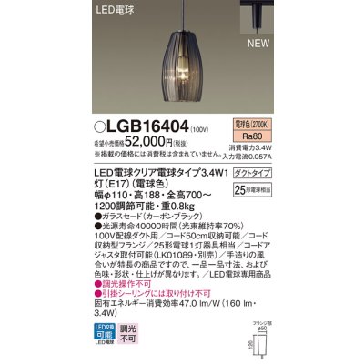 画像1: パナソニック　LGB16404　ペンダントライト 吊下型 LED(電球色) ガラスセードタイプ・ダクトタイプ ランプ同梱  カーボンブラック