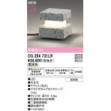 オーデリック　OG254731LR　エクステリア ガーデンライト LED一体型 電球色 防雨型 大谷石