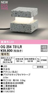オーデリック　OG254731LR　エクステリア ガーデンライト LED一体型 電球色 防雨型 大谷石