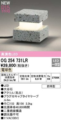 オーデリック　OG254731LR　エクステリア ガーデンライト LED一体型 電球色 防雨型 大谷石