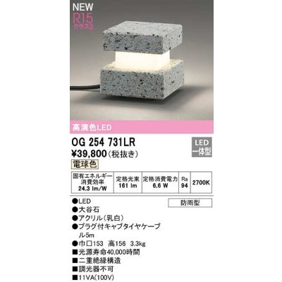 画像1: オーデリック　OG254731LR　エクステリア ガーデンライト LED一体型 電球色 防雨型 大谷石