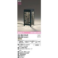 オーデリック　OG264013LR(ランプ別梱)　エクステリア ガーデンライト 和風 LEDランプ 電球色 防雨型 ブラック