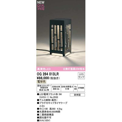 画像1: オーデリック　OG264013LR(ランプ別梱)　エクステリア ガーデンライト 和風 LEDランプ 電球色 防雨型 ブラック