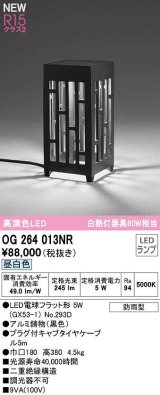 オーデリック　OG264013NR(ランプ別梱)　エクステリア ガーデンライト 和風 LEDランプ 昼白色 防雨型 ブラック