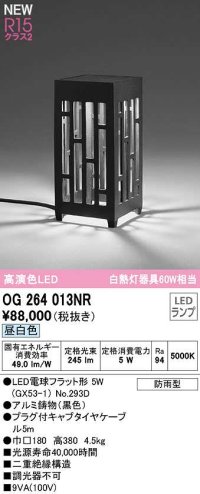 オーデリック　OG264013NR(ランプ別梱)　エクステリア ガーデンライト 和風 LEDランプ 昼白色 防雨型 ブラック