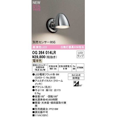 画像1: オーデリック　OG264014LR(ランプ別梱)　エクステリア ポーチライト LEDランプ 電球色 防雨型 クロームメッキ