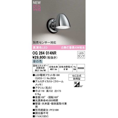 画像1: オーデリック　OG264014NR(ランプ別梱)　エクステリア ポーチライト LEDランプ 昼白色 防雨型 クロームメッキ