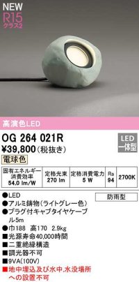 オーデリック　OG264021R　エクステリア ガーデンライト LED一体型 電球色 防雨型 ライトグレー