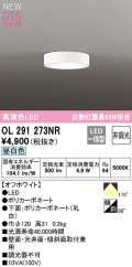 オーデリック　OL291273NR　シーリングライト 非調光 LED一体型 昼白色 オフホワイト
