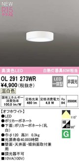 オーデリック　OL291273WR　シーリングライト 非調光 LED一体型 温白色 オフホワイト