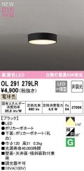 オーデリック　OL291279LR　シーリングライト 非調光 LED一体型 電球色 ブラック